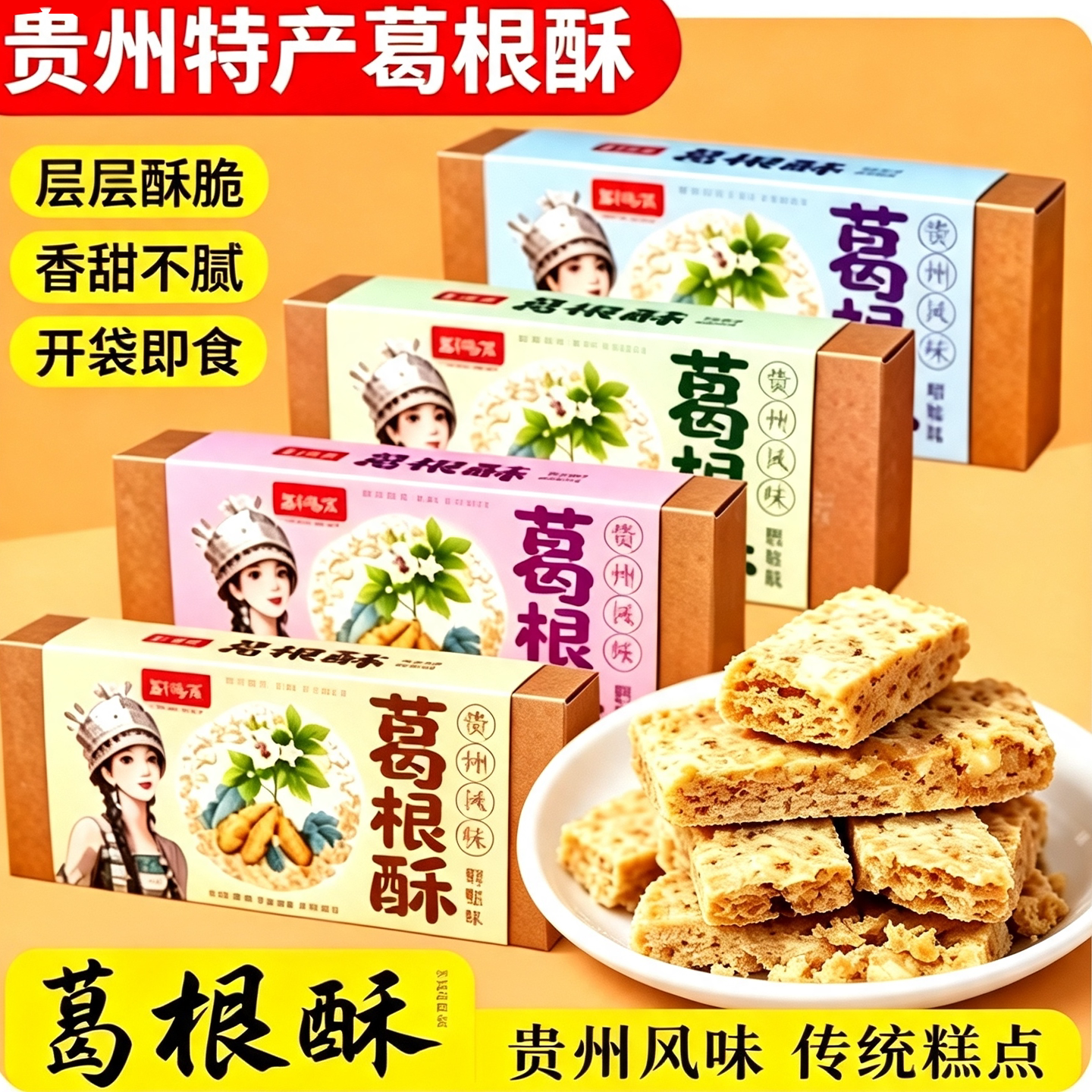 苗阿莎贵州特产葛根酥礼盒