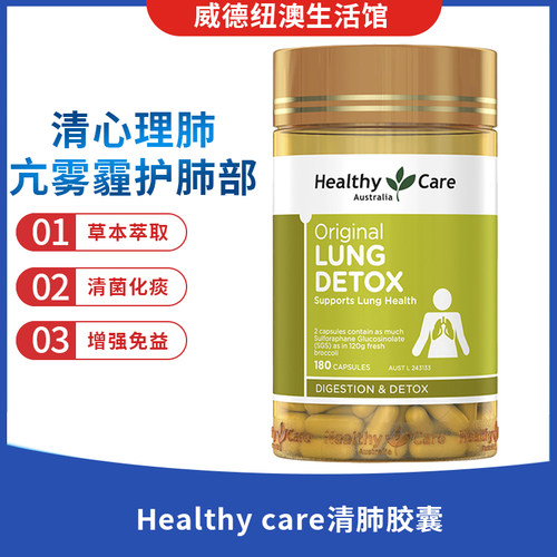 Healthycare清肺片润肺保健品