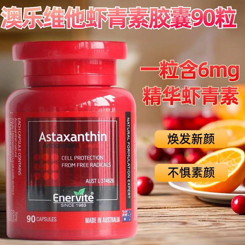 澳洲澳乐维他 EnerVite虾青素 6mg油胶囊雨生红球藻口服精华提亮