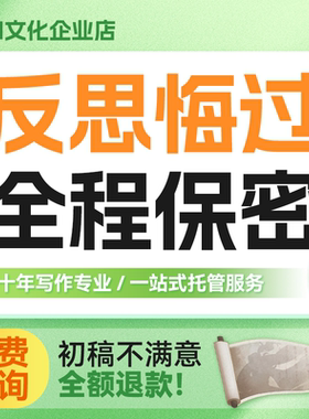 代写检讨反思悔过书道歉信认错反省书面心得分手挽回信情书保证书