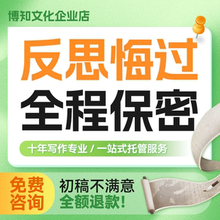 代写检讨反思悔过书道歉信认错反省书面心得分手挽回信情书保证书