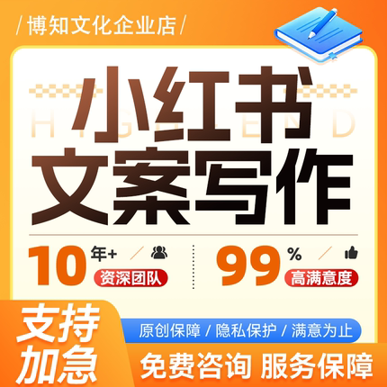 小红书文案代笔xhs笔记营销推广种草测评软文直播带货话术撰写
