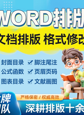 论文格式排版word调整封面页眉页脚编辑公式图表修改字体行距目录