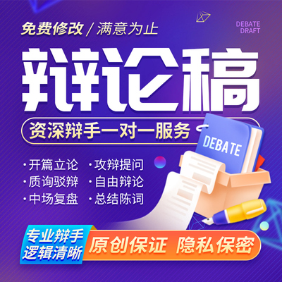 代写辩论稿辩论赛稿辩题一二三四辩词正反方稿子总结陈词代笔写作