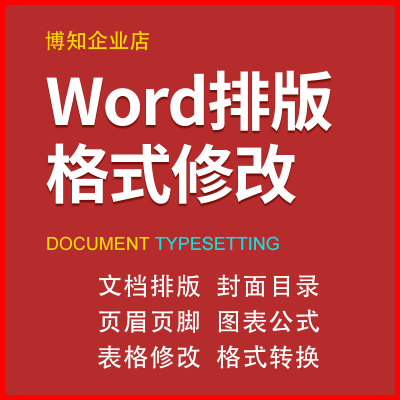 文档排版格式修改word目录调整页眉页脚设计图表制作wps录入编辑