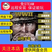 远程安装 pc电脑单机游戏合集 使命召唤二战14单机剧情模式