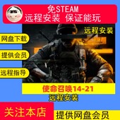 远程安装 21现代战争黑色行动 使命召唤合集14