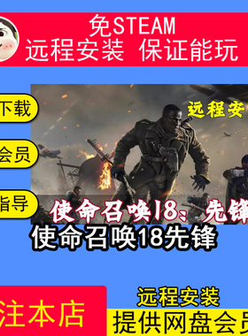 远程安装使命召唤18先锋免steam全DLC一键安装中文pc电脑单机游戏