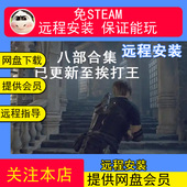 远程安装 生化孤岛危机八部合集免steamPC单机游戏卡普空