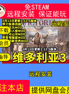远程安装维多利亚3Victoria3全DLC免steam大型策略中文单机电脑