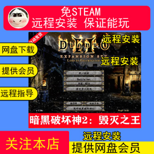 远程安装暗黑破坏神2高清毁灭之王1.13c+1.14d大背包箱子满级存档