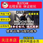 免steam中文pc电脑单机游戏 COD16 远程安装 使命召唤16现代战争