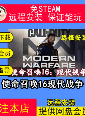 远程安装使命召唤16现代战争 COD16 免steam中文pc电脑单机游戏