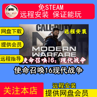 COD16 免steam中文pc电脑单机游戏 使命召唤16现代战争 远程安装