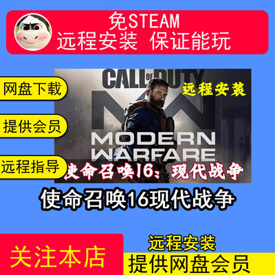 远程安装使命召唤16现代战争 COD16 免steam中文pc电脑单机游戏