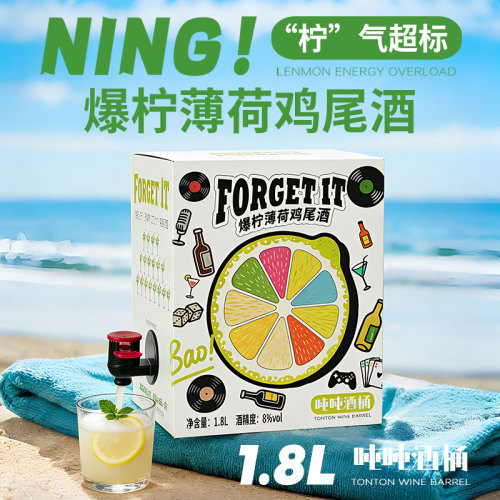 忘记它1.8L爆柠薄荷鸡尾酒果酒