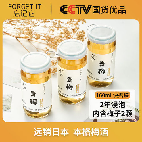 忘记它本格梅酒青梅酒低度甜酒