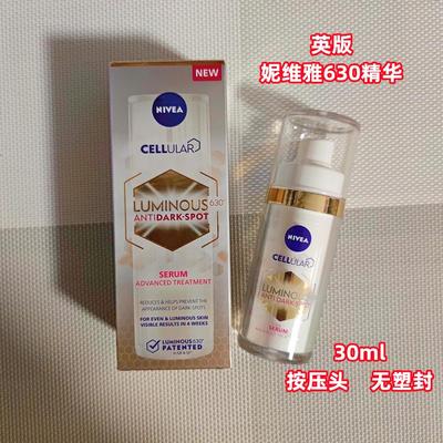 妮维雅630精华淡斑焕白提亮肤色