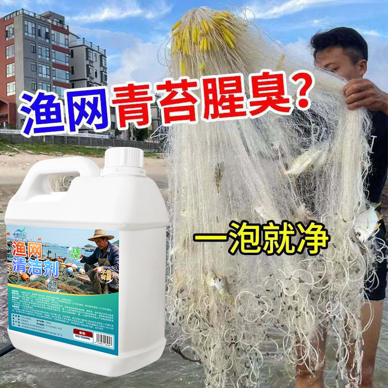 渔网清洗剂渔网虾笼蟹笼网片网布网箱鱼工具清洁剂强力去污除锈￥