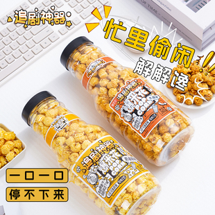 蝶恋花追剧神器漂流瓶爆米花奶油味焦糖味爆款 零食网红小吃260g瓶