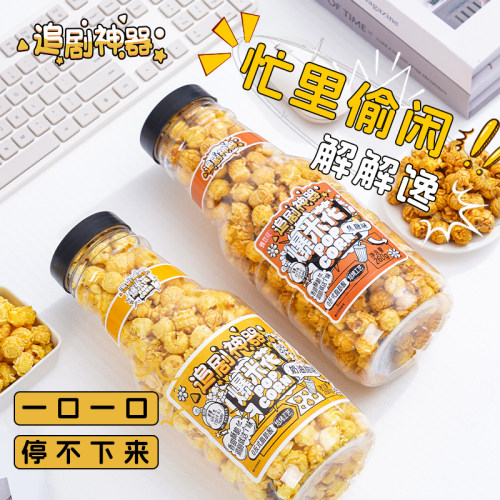 蝶恋花追剧神器漂流瓶爆米花奶油味焦糖味爆款零食网红小吃260g瓶