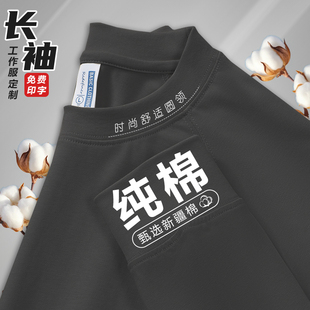 纯棉长袖定制印logo企业工作服商务圆领T恤工装团建聚会文化衫秋