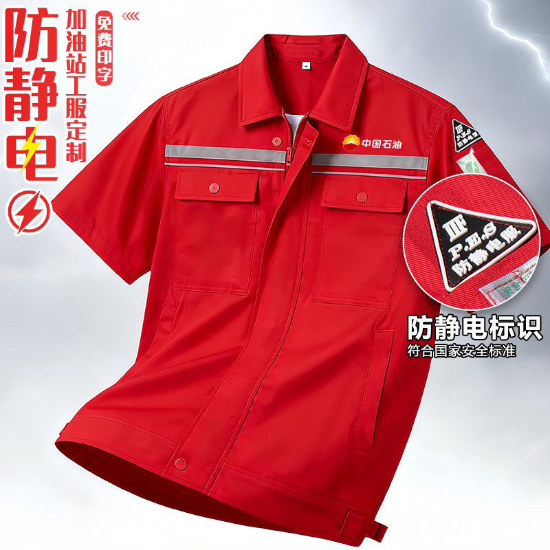 夏季加油站防静电工作服定制劳保服中国石化石油壳牌员工装短袖男