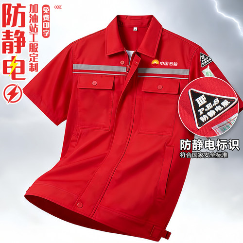 夏季加油站防静电短袖工作服男
