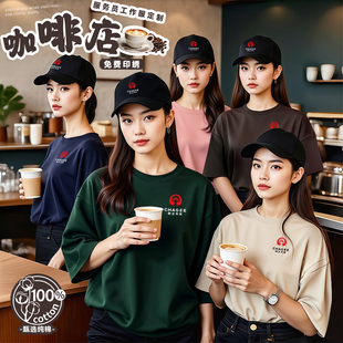 咖啡店工作服T恤定制印logo奶茶餐饮服务员纯棉圆领工装短袖夏季