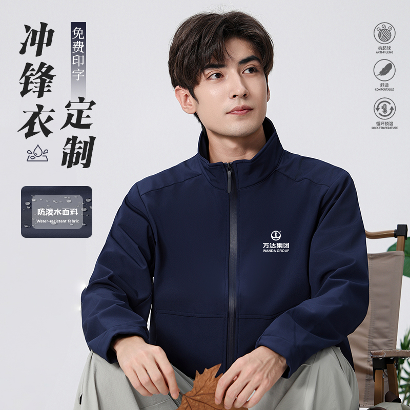 企业高端软壳立领冲锋衣定制工装