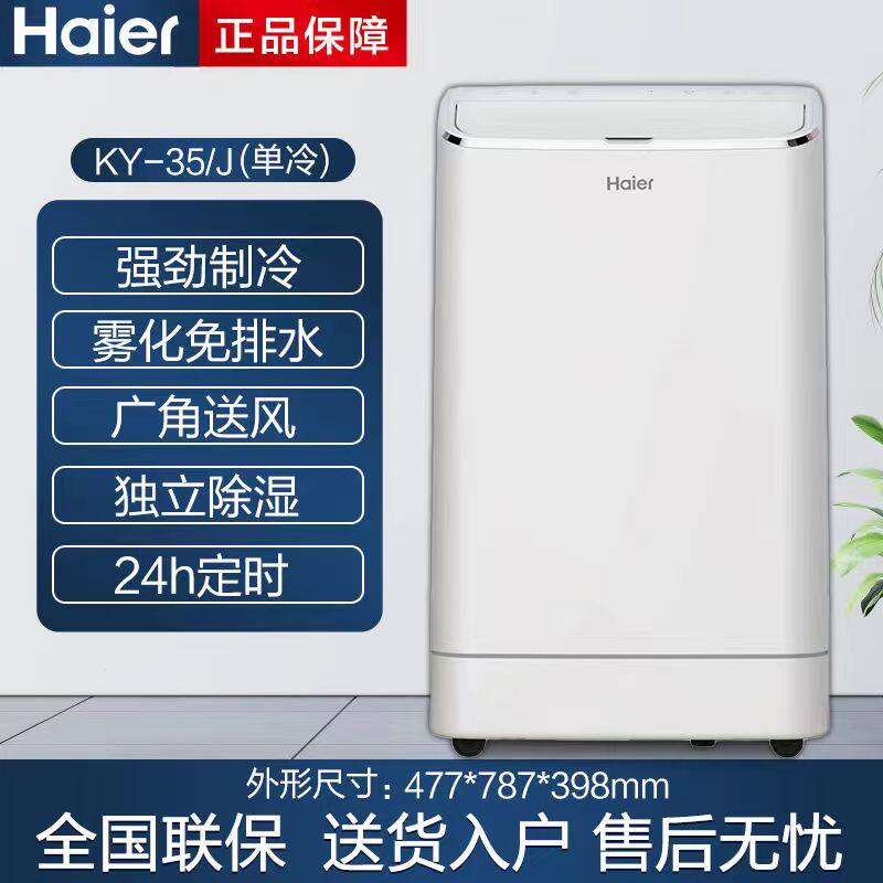 海尔移动1.5匹单冷新风家用客厅卧室免安装排水立式一体机新款