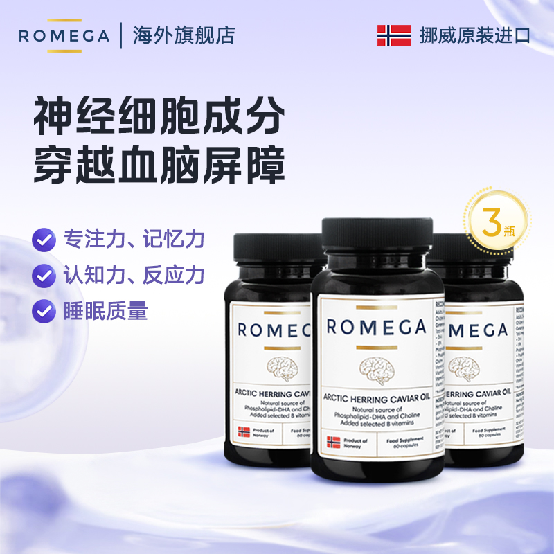 romega磷脂神经营养素挪威鱼籽