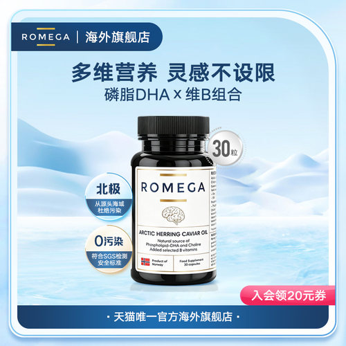 ROMEGA磷脂Omega-3神经营养素挪威鱼籽油30粒