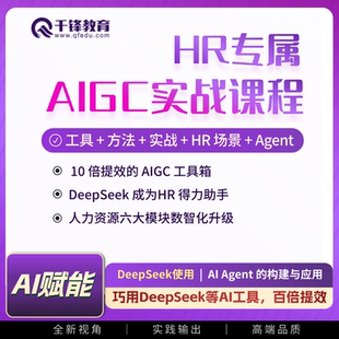 人工智能应用AIGC应用DeepSeek等AI工具人力资源hr管理hrbp课程