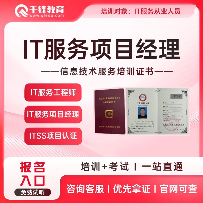 ITSS信息技术服务标准IT服务工程师IT服务项目经理认证在线培训