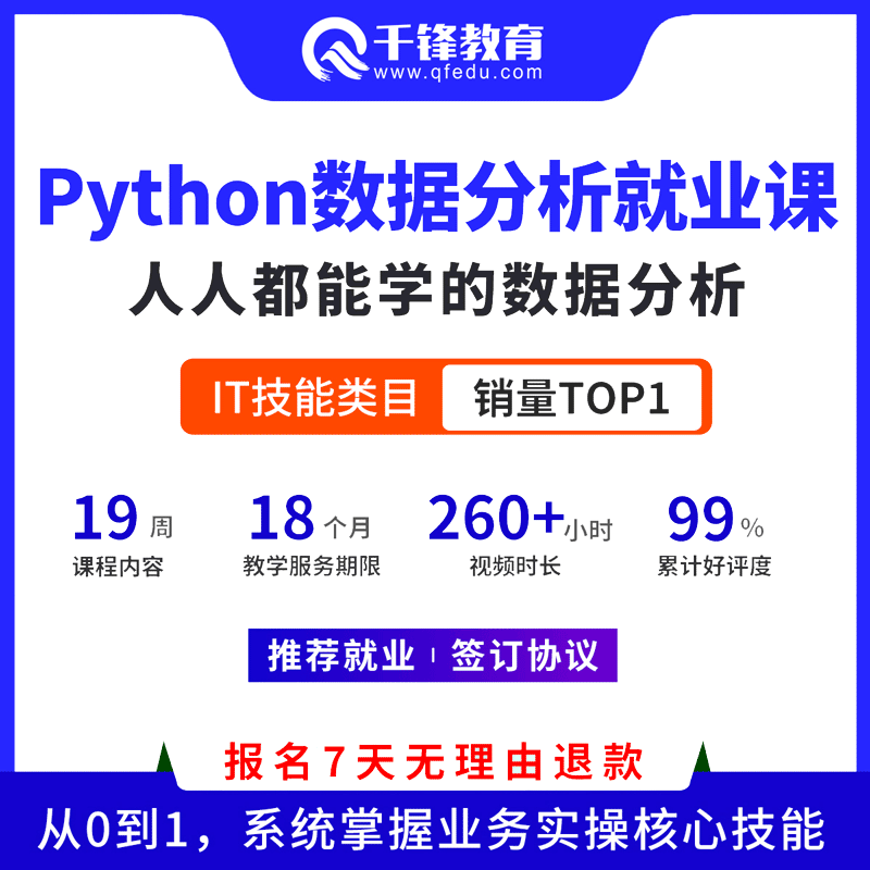千锋教育python商业数据分析课程excel数据可视化分析tableau教程