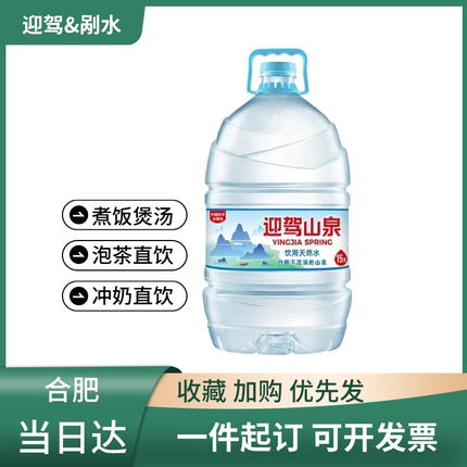 合肥桶装水迎驾山泉剐水15L大桶水同城当日达送水上门山泉水