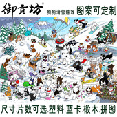 欧洲狗狗滑雪嬉戏木质1000片塑料拼图定制成人女生日礼物儿童玩具