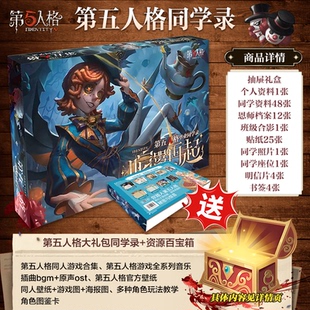 第五人格精装同学录动漫二次元毕业纪念礼品徽章海报贴画礼物包邮