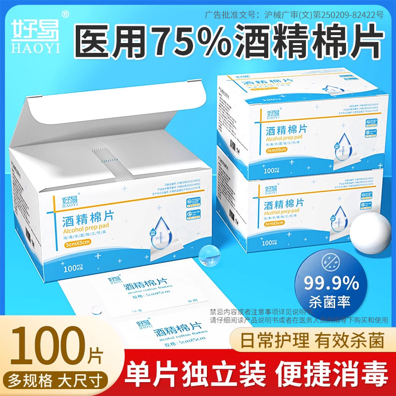 好易医用酒精棉片消毒湿巾一次性擦手机屏幕大号75%单独包装100片