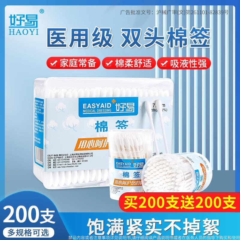 好易医用棉签200支买1送1