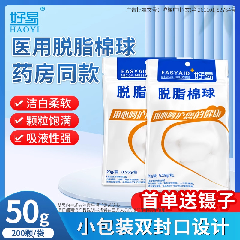 好易医用棉球脱脂辐照消毒卫生医药用蘸酒精包装干棉花球药棉