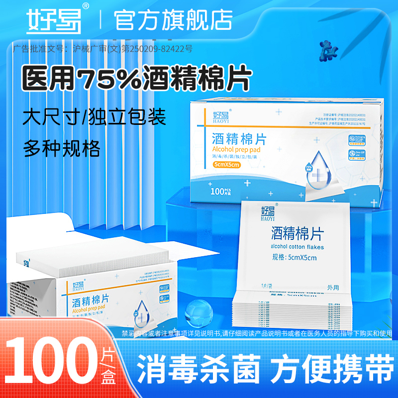 好易医用酒精棉片单独小包装手机消毒湿巾一次性耳洞75度100片