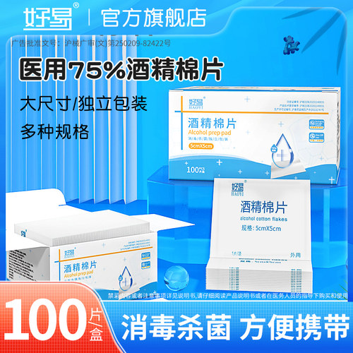 好易医用酒精棉片单独小包装手机消毒湿巾一次性耳洞75度100片
