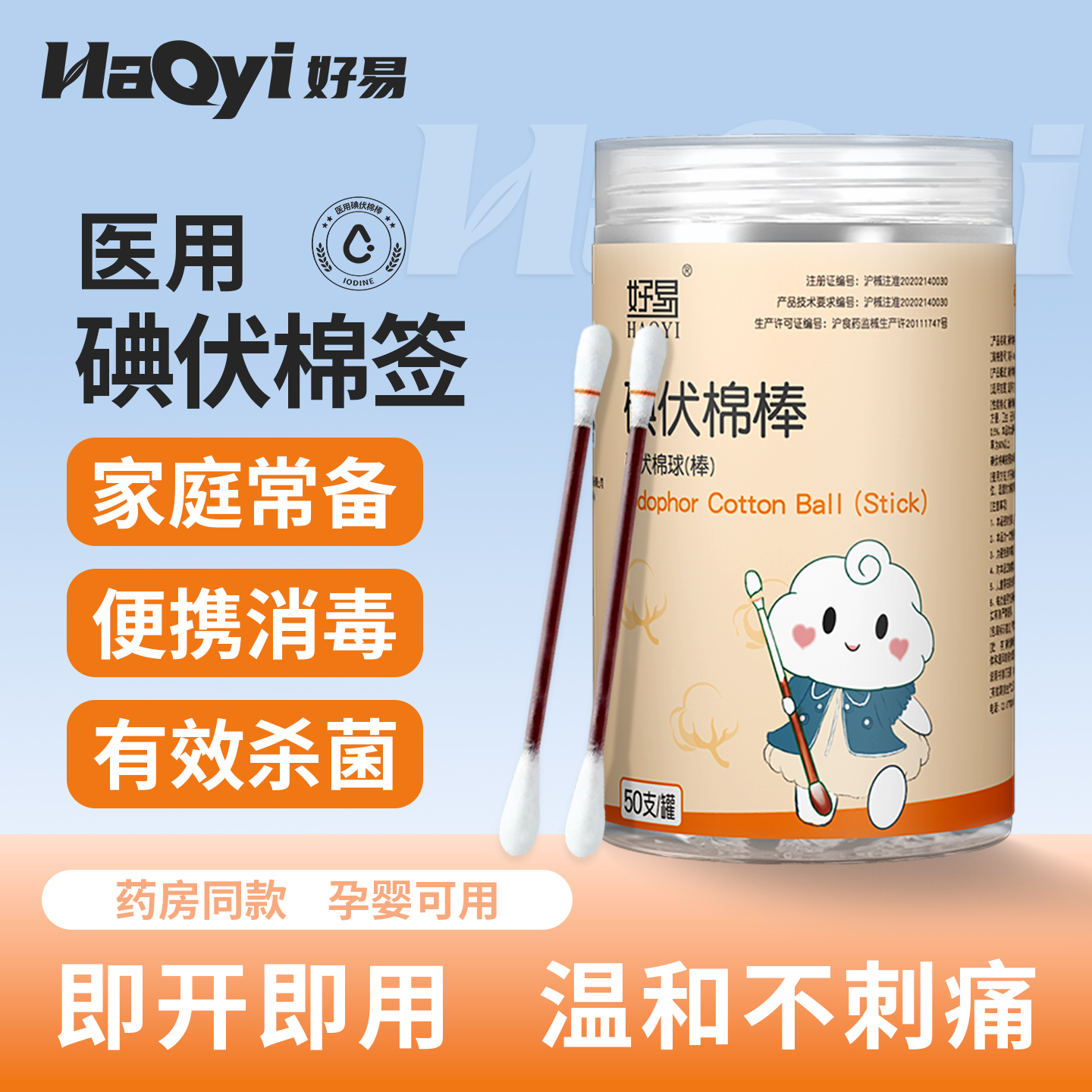 好易碘伏棉签消毒杀菌50支/瓶