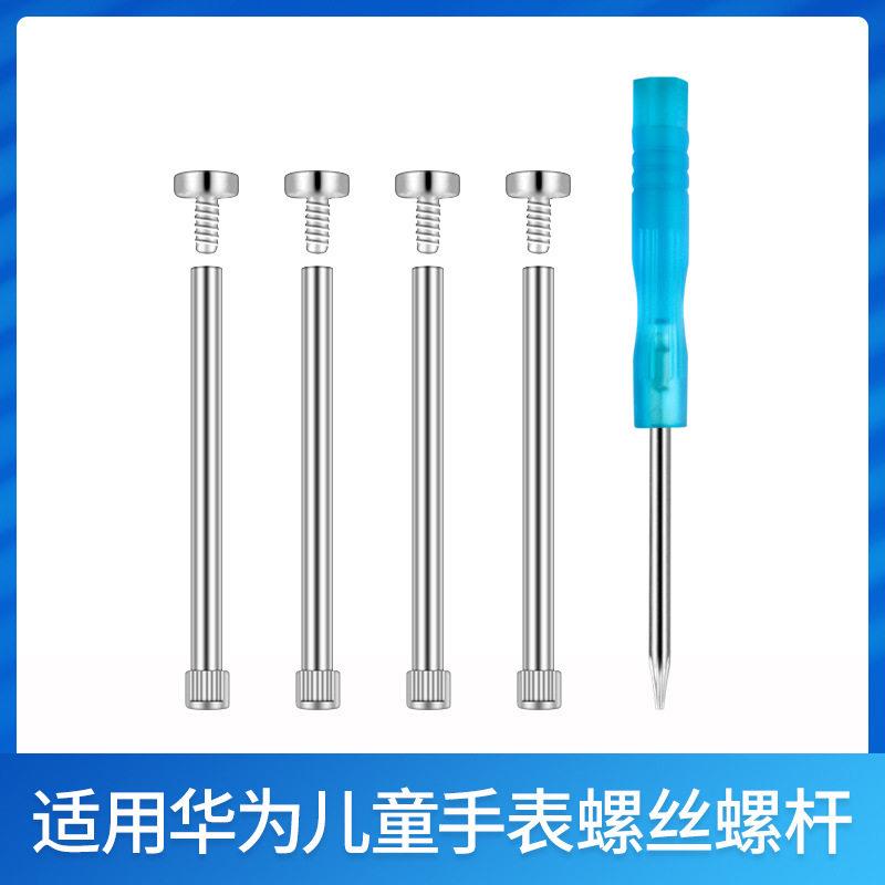 适用华为儿童电话手表3S/4X/5表带螺杆生耳3Pro螺丝帽连接杆表针