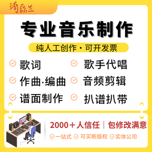 高端音乐编曲原创歌曲作词作曲伴奏降调扒谱代唱后期写歌剪辑混音