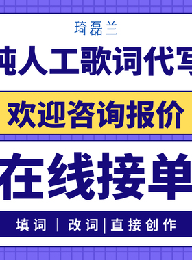 原创歌词定制作词填词改词校歌企业宣传年会公益品牌单位城市宣传