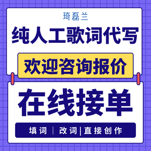 原创歌词定制作词填词改词校歌企业宣传年会公益品牌单位城市宣传