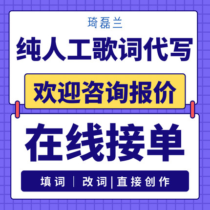 原创歌词定制作词填词改词校歌企业宣传年会公益品牌单位城市宣传